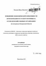 Повышение экономической эффективности использования ресурсного потенциала в сельскохозяйственных организациях - тема автореферата по экономике, скачайте бесплатно автореферат диссертации в экономической библиотеке