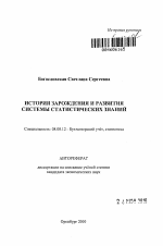 История зарождения и развития системы статистических знаний - тема автореферата по экономике, скачайте бесплатно автореферат диссертации в экономической библиотеке