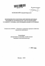 Экономическое обоснование инновационных решений по производству и использованию угольного топлива для муниципальных котельных - тема автореферата по экономике, скачайте бесплатно автореферат диссертации в экономической библиотеке