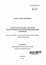 Формирование механизма управления производственно-технологической модернизацией предприятия - тема автореферата по экономике, скачайте бесплатно автореферат диссертации в экономической библиотеке