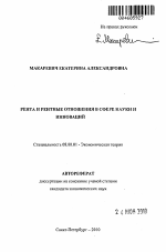 Рента и рентные отношения в сфере науки и инноваций - тема автореферата по экономике, скачайте бесплатно автореферат диссертации в экономической библиотеке