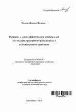 Измерение и оценка эффективности хозяйственной деятельности предприятий промышленного железнодорожного транспорта - тема автореферата по экономике, скачайте бесплатно автореферат диссертации в экономической библиотеке