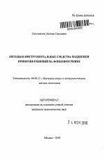 Методы и инструментальные средства поддержки принятия решений на фондовом рынке - тема автореферата по экономике, скачайте бесплатно автореферат диссертации в экономической библиотеке