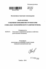 Направления совершенствования инструментария социально-экономического развития региона - тема автореферата по экономике, скачайте бесплатно автореферат диссертации в экономической библиотеке