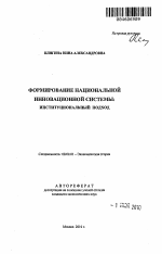 Формирование национальной инновационной системы: институциональный подход - тема автореферата по экономике, скачайте бесплатно автореферат диссертации в экономической библиотеке