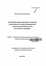 Управление инновационным развитием экономики на основе формирования особых экономических зон по сетевому принципу - тема автореферата по экономике, скачайте бесплатно автореферат диссертации в экономической библиотеке