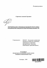 Формирование производственной программы предприятия кондитерской промышленности - тема автореферата по экономике, скачайте бесплатно автореферат диссертации в экономической библиотеке