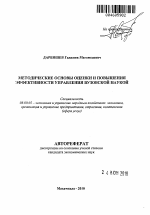 Методические основы оценки и повышения эффективности управления вузовской наукой - тема автореферата по экономике, скачайте бесплатно автореферат диссертации в экономической библиотеке