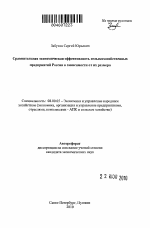 Сравнительная экономическая эффективность сельскохозяйственных предприятий России в зависимости от их размера - тема автореферата по экономике, скачайте бесплатно автореферат диссертации в экономической библиотеке