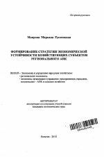 Формирование стратегии экономической устойчивости хозяйствующих субъектов регионального АПК - тема автореферата по экономике, скачайте бесплатно автореферат диссертации в экономической библиотеке