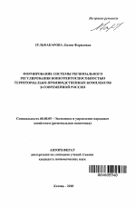 Формирование системы регионального регулирования конкурентоспособностью территориально-производственных комплексов в современной России - тема автореферата по экономике, скачайте бесплатно автореферат диссертации в экономической библиотеке