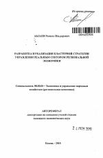 Разработка и реализация кластерной стратегии управления реальным сектором региональной экономики - тема автореферата по экономике, скачайте бесплатно автореферат диссертации в экономической библиотеке