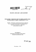 Управление развитием институциональной среды регионального рынка банковских услуг - тема автореферата по экономике, скачайте бесплатно автореферат диссертации в экономической библиотеке