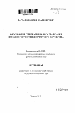 Обоснование региональных форм реализации проектов государственно-частного партнерства - тема автореферата по экономике, скачайте бесплатно автореферат диссертации в экономической библиотеке