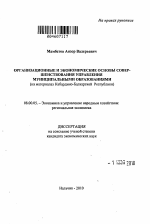 Организационные и экономические основы совершенствования управления муниципальными образованиями - тема автореферата по экономике, скачайте бесплатно автореферат диссертации в экономической библиотеке