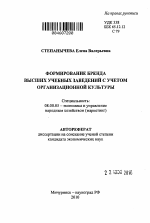 Формирование бренда высших учебных заведений с учетом организационной культуры - тема автореферата по экономике, скачайте бесплатно автореферат диссертации в экономической библиотеке