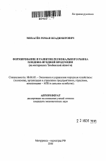 Формирование и развитие регионального рынка плодово-ягодной продукции - тема автореферата по экономике, скачайте бесплатно автореферат диссертации в экономической библиотеке