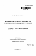 Экономические отношения субъектов малого предпринимательства и кредитных организаций - тема автореферата по экономике, скачайте бесплатно автореферат диссертации в экономической библиотеке