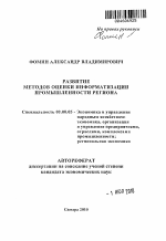 Развитие методов оценки информатизации промышленности региона - тема автореферата по экономике, скачайте бесплатно автореферат диссертации в экономической библиотеке