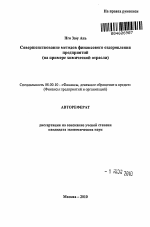 Совершенствование методов финансового оздоровления предприятий - тема автореферата по экономике, скачайте бесплатно автореферат диссертации в экономической библиотеке