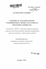 Особенности земельной реформы трудоизбыточного региона - тема автореферата по экономике, скачайте бесплатно автореферат диссертации в экономической библиотеке
