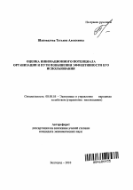 Оценка инновационного потенциала организации и пути повышения эффективности его использования - тема автореферата по экономике, скачайте бесплатно автореферат диссертации в экономической библиотеке