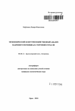 Экономический и внутрихозяйственный анализ кадрового потенциала торговой отрасли - тема автореферата по экономике, скачайте бесплатно автореферат диссертации в экономической библиотеке