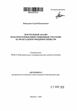 Портфельный анализ и краткосрочные инвестиционные стратегии на фрактальном фондовом рынке РФ - тема автореферата по экономике, скачайте бесплатно автореферат диссертации в экономической библиотеке