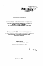 Перспективы повышения экономической эффективности выращивания крупного рогатого скота на мясо - тема автореферата по экономике, скачайте бесплатно автореферат диссертации в экономической библиотеке