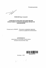 Совершенствование методов оценки эффективности инновационных проектов предприятий - тема автореферата по экономике, скачайте бесплатно автореферат диссертации в экономической библиотеке