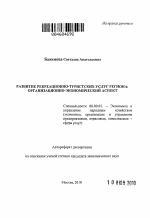 Развитие рекреационно-туристских услуг региона - тема автореферата по экономике, скачайте бесплатно автореферат диссертации в экономической библиотеке
