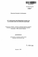 Регулирование инфляционных процессов в аграрной сфере Российской Федерации - тема автореферата по экономике, скачайте бесплатно автореферат диссертации в экономической библиотеке