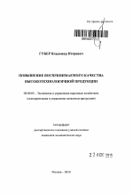 Повышение воспринимаемого качества высокотехнологичной продукции - тема автореферата по экономике, скачайте бесплатно автореферат диссертации в экономической библиотеке