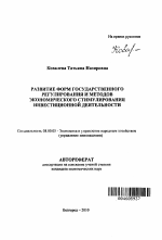 Развитие форм государственного регулирования и методов экономического стимулирования инвестиционной деятельности - тема автореферата по экономике, скачайте бесплатно автореферат диссертации в экономической библиотеке