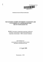Управление хозяйствующим субъектом АПК в условиях его экономической несостоятельности - тема автореферата по экономике, скачайте бесплатно автореферат диссертации в экономической библиотеке