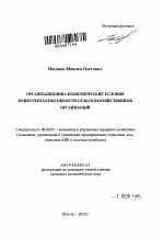Организационно-экономические условия конкурентоспособности сельскохозяйственных организаций - тема автореферата по экономике, скачайте бесплатно автореферат диссертации в экономической библиотеке
