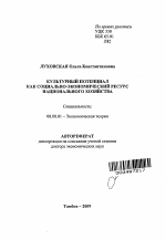 Культурный потенциал как социально-экономический ресурс национального хозяйства - тема автореферата по экономике, скачайте бесплатно автореферат диссертации в экономической библиотеке