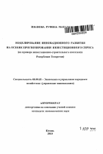 Моделирование инновационного развития на основе прогнозирования инвестиционного спроса - тема автореферата по экономике, скачайте бесплатно автореферат диссертации в экономической библиотеке