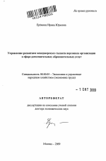 Управление развитием менеджерского таланта персонала организации в сфере дополнительных образовательных услуг - тема автореферата по экономике, скачайте бесплатно автореферат диссертации в экономической библиотеке