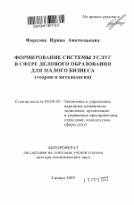 Формирование системы услуг в сфере делового образования для малого бизнеса - тема автореферата по экономике, скачайте бесплатно автореферат диссертации в экономической библиотеке