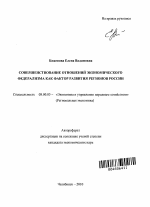 Совершенствование отношений экономического федерализма как фактор развития регионов России - тема автореферата по экономике, скачайте бесплатно автореферат диссертации в экономической библиотеке