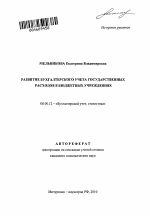 Развитие бухгалтерского учета государственных расходов в бюджетных учреждениях - тема автореферата по экономике, скачайте бесплатно автореферат диссертации в экономической библиотеке