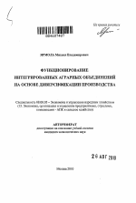 Функционирование интегрированных аграрных объединений на основе диверсификации производства - тема автореферата по экономике, скачайте бесплатно автореферат диссертации в экономической библиотеке