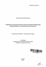 Теоретико-методологические основы исследования феномена виртуализации в экономической деятельности - тема автореферата по экономике, скачайте бесплатно автореферат диссертации в экономической библиотеке