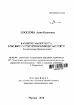 Развитие маркетинга в молочнопродуктовом подкомплексе - тема автореферата по экономике, скачайте бесплатно автореферат диссертации в экономической библиотеке