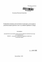 Совершенствование методических подходов к аттестации и рационализации рабочих мест в условиях Крайнего Севера - тема автореферата по экономике, скачайте бесплатно автореферат диссертации в экономической библиотеке