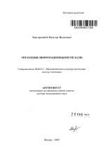 Управление информационными рисками - тема автореферата по экономике, скачайте бесплатно автореферат диссертации в экономической библиотеке