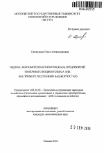Оценка экономического потенциала предприятий молочного подкомплекса АПК - тема автореферата по экономике, скачайте бесплатно автореферат диссертации в экономической библиотеке