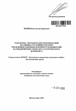 Разработка методических рекомендаций по оценке состояния системы управления кадровым резервом руководителей на предприятиях горно-металлургического комплекса - тема автореферата по экономике, скачайте бесплатно автореферат диссертации в экономической библиотеке