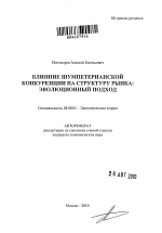 Влияние шумпетерианской конкуренции на структуру рынка - тема автореферата по экономике, скачайте бесплатно автореферат диссертации в экономической библиотеке